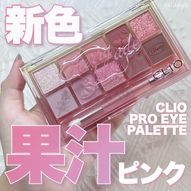 プロ アイ パレット/CLIO/アイシャドウパレットを使ったクチコミ（1枚目）