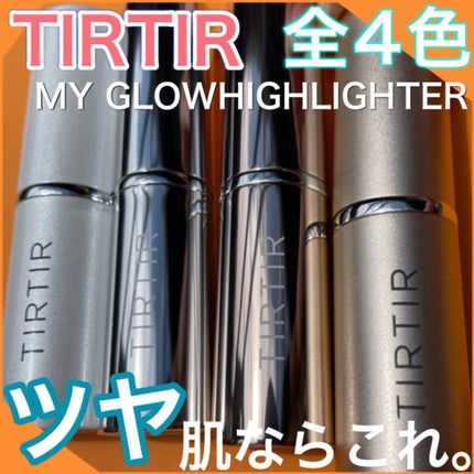 マイグロウハイライター/TIRTIR(ティルティル)/スティックハイライトを使ったクチコミ(1枚目)