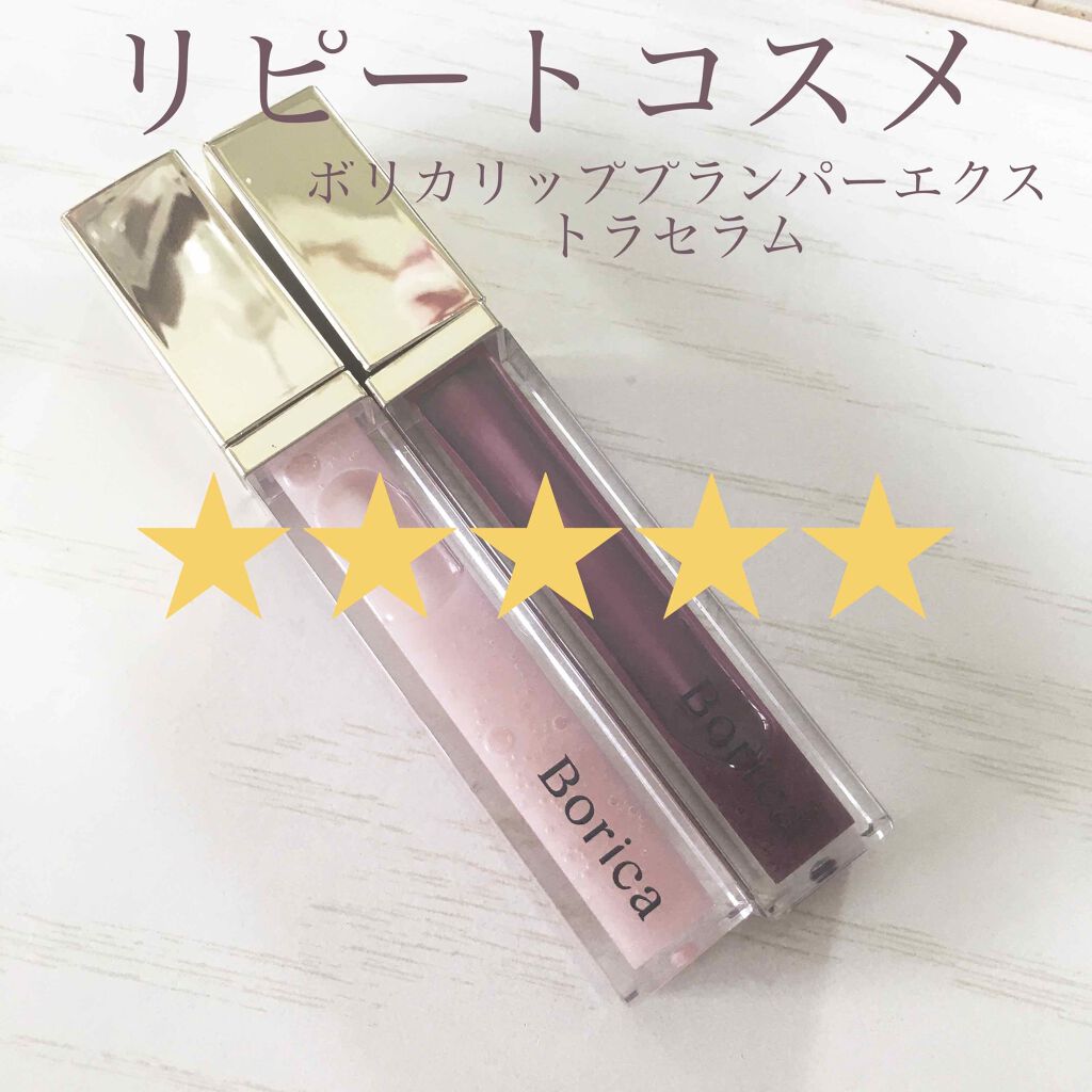 リッププランパーエクストラセラム/Borica/リッププランパーを使ったクチコミ(1枚目)