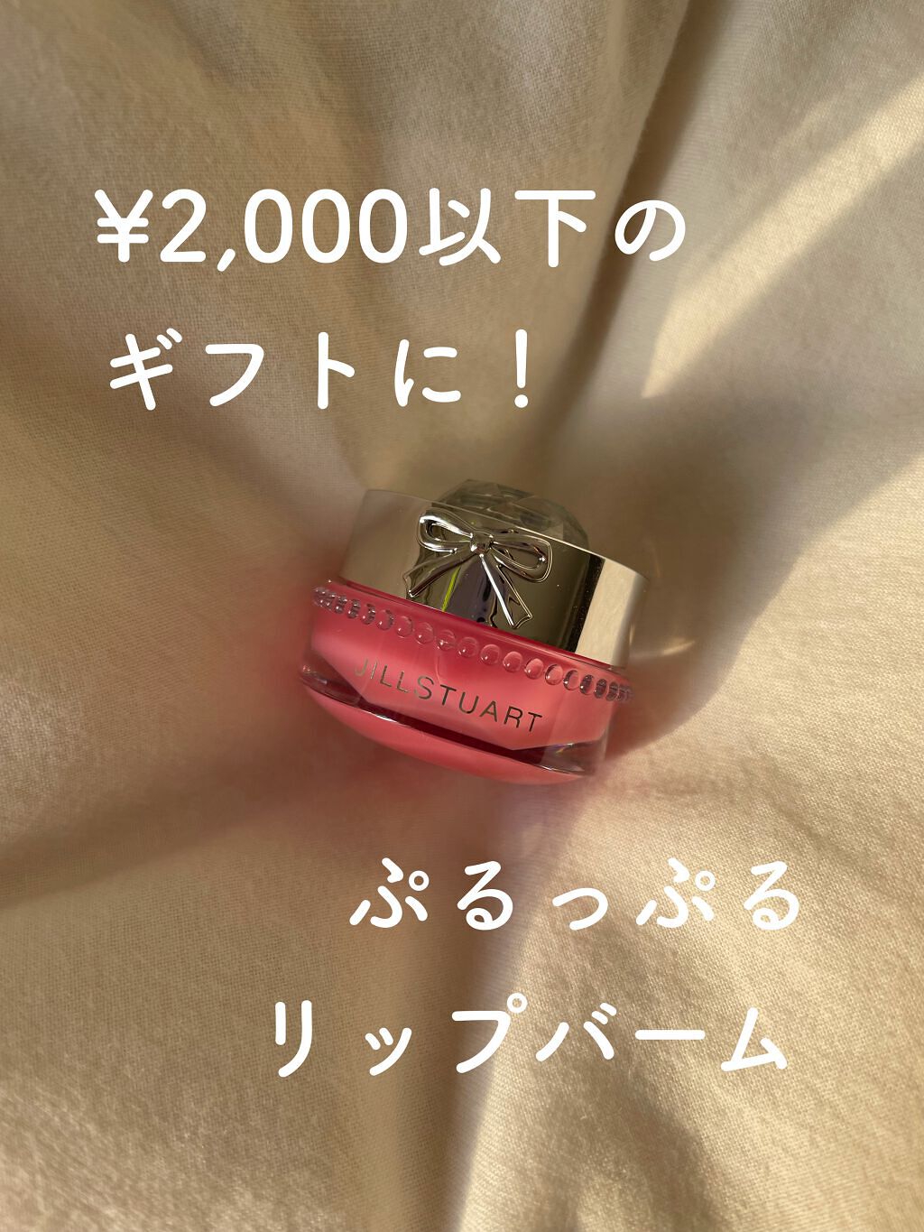 ジルスチュアート リップバーム ロージーズ/JILL STUART/リップバームを使ったクチコミ（1枚目）