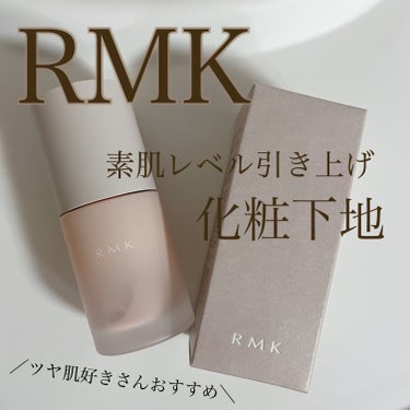 ルミナス メイクアップベース/RMK/化粧下地を使ったクチコミ（1枚目）