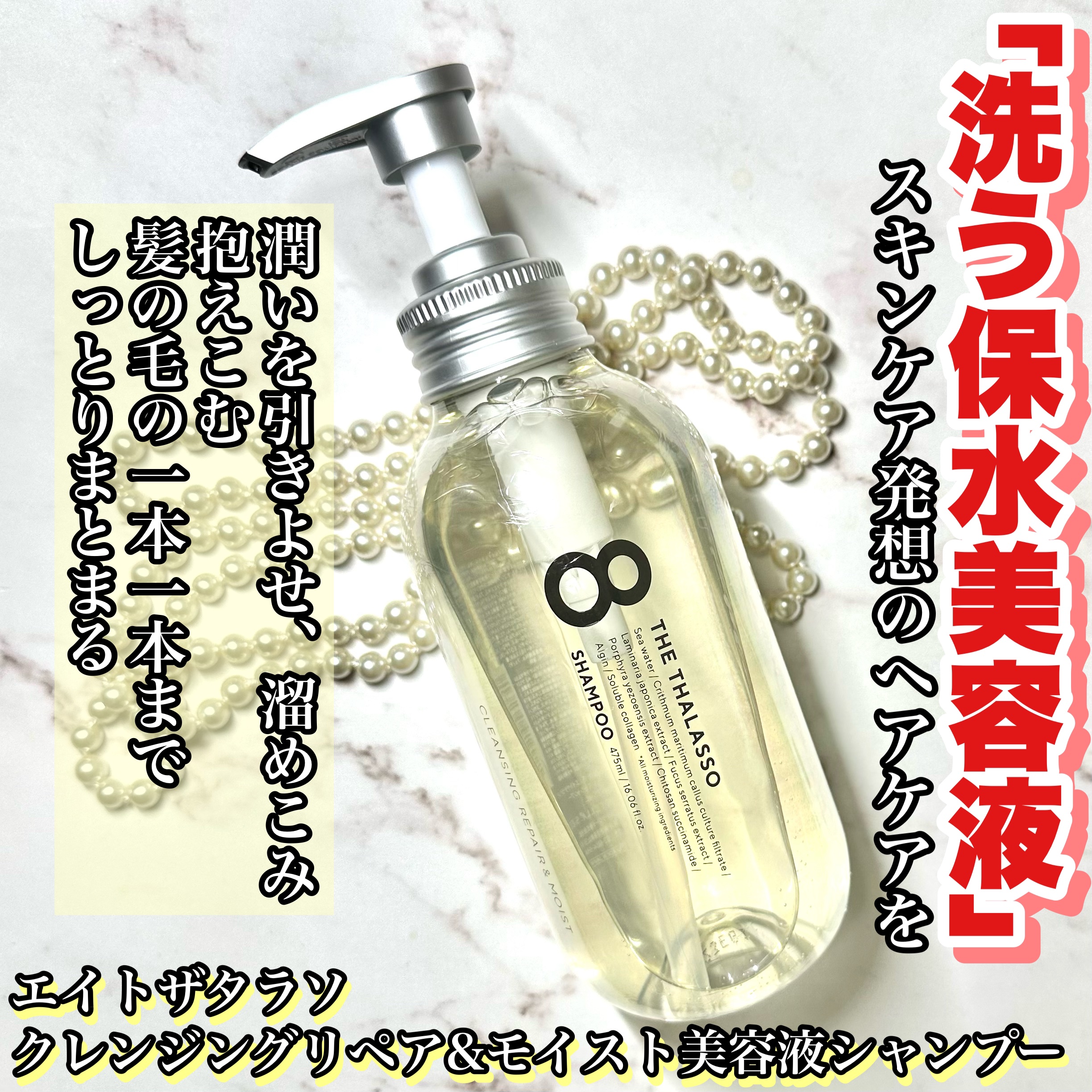 [旧商品]クレンジングリペア＆モイスト 美容液シャンプー／ディープリペア＆アクアモイスト 美容液トリートメント シャンプー/エイトザタラソ/市販シャンプーを使ったクチコミ（1枚目）