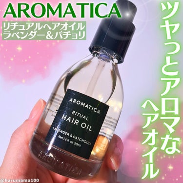 リチュアルヘアオイルラベンダー＆パチョリ/AROMATICA/ヘアオイルを使ったクチコミ（1枚目）