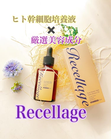 リセラージュ 美容液 /Recellage/美容液を使ったクチコミ（1枚目）