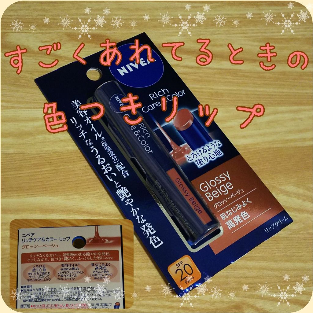 ニベア リッチケア＆カラーリップ/ニベア/リップクリームを使ったクチコミ（1枚目）