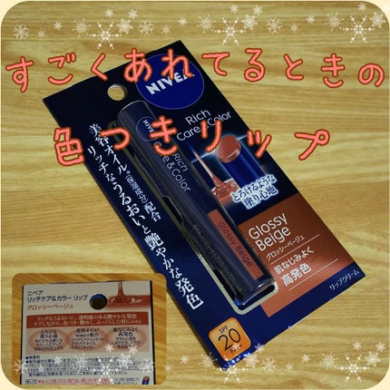 ニベア リッチケア&カラーリップ/ニベア/リップクリームを使ったクチコミ(1枚目)