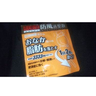 和漢箋 防風通聖散(医薬品)/ロート製薬/その他を使ったクチコミ（1枚目）