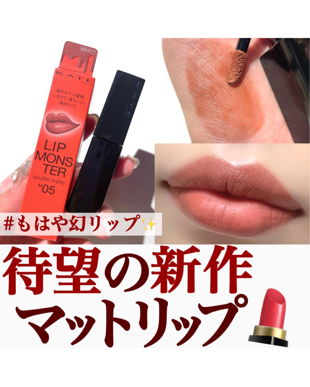 リップモンスター スフレマット/KATE/口紅を使ったクチコミ(1枚目)