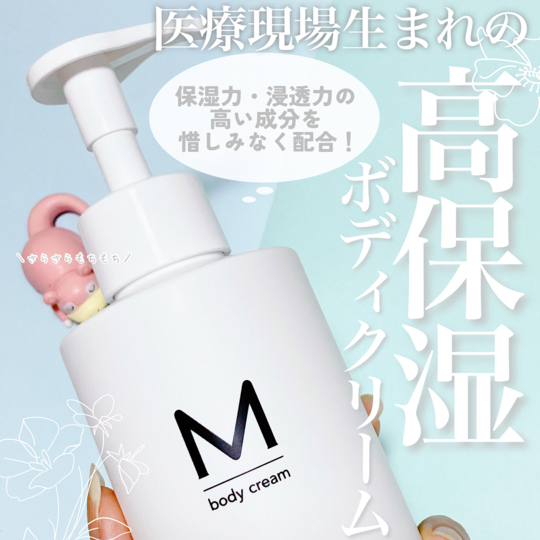 エムボディクリーム/M body cream/ボディクリームを使ったクチコミ（1枚目）