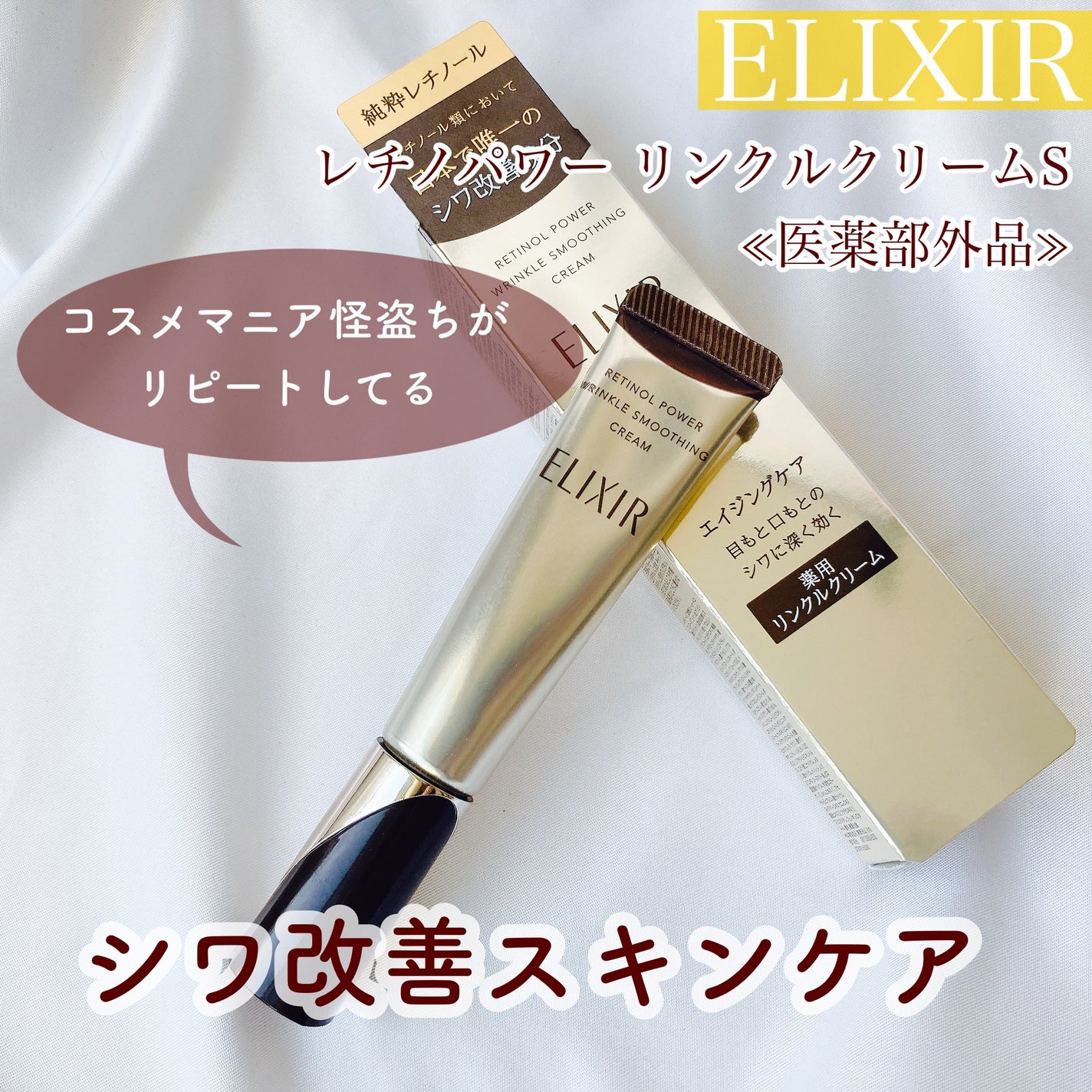 ELIXIR レチノールパワーリンククリーム (エリクシールのライン ELIXIR レチノールパワーリンククリーム (エリクシールのライン