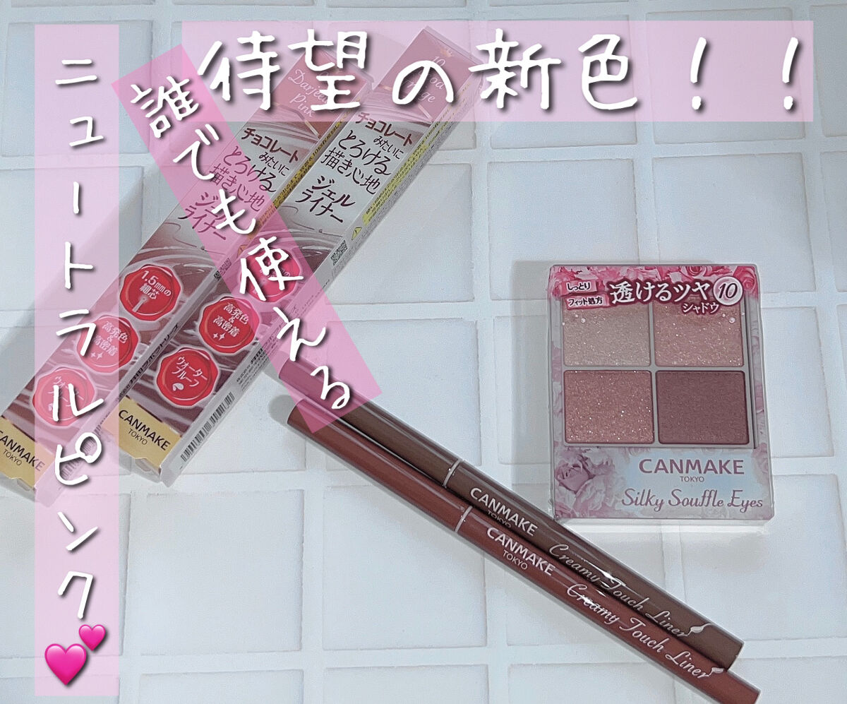 クリーミータッチライナー/キャンメイク/ジェルアイライナーを使ったクチコミ（1枚目）