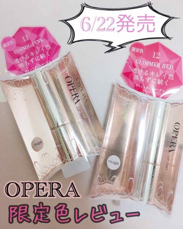 💄OPERA 💄 リップティント
11 コズミックピンク
12 グリマーレッド

本日(6/22)発売の限定色✨
前回のシアーリップカラー限定色が買えなかったので、学校帰りに近くのお店を諦め半分で覗いた