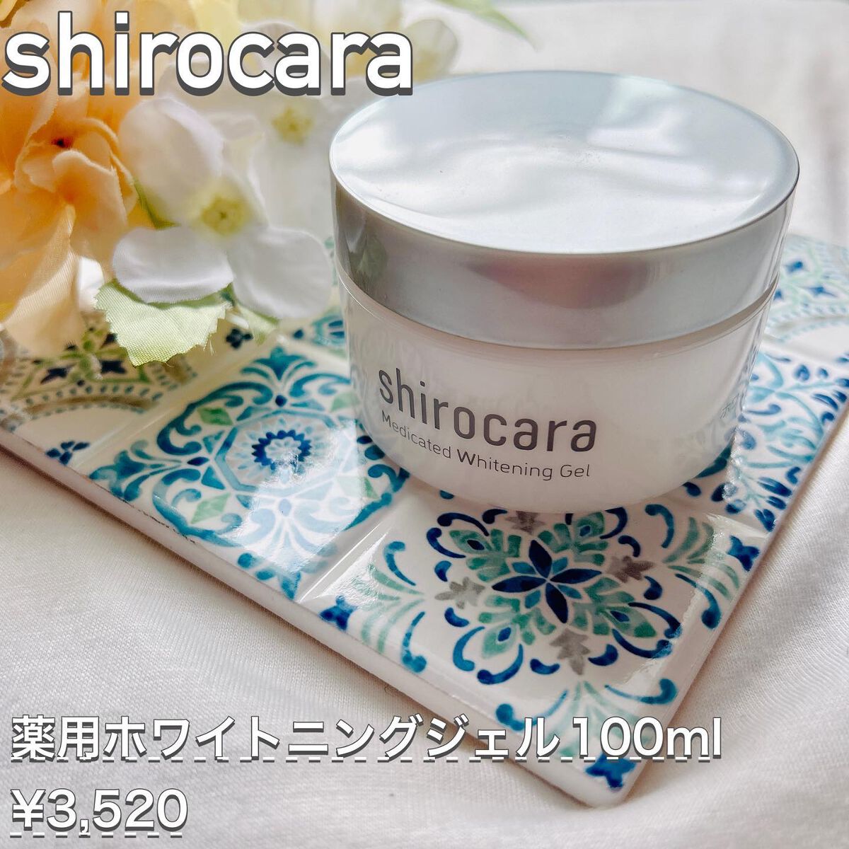 shirocara薬用ホワイトニングジェル/shirocara/オールインワン化粧品を使ったクチコミ(1枚目)
