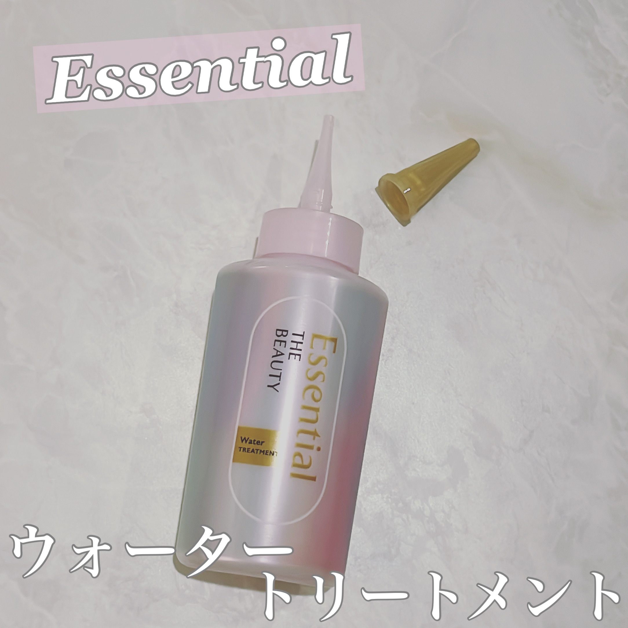 エッセンシャル プレミアム ウォータートリートメント EXスムース/エッセンシャル/アウトバストリートメントを使ったクチコミ（1枚目）