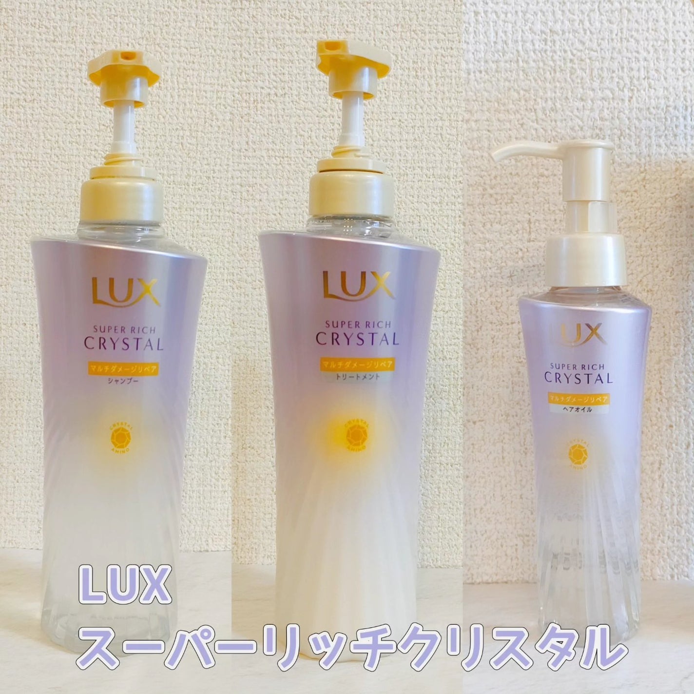 スーパーリッチクリスタル マルチダメージリペア シャンプー/トリートメント/LUX/市販シャンプーを使ったクチコミ(2枚目)