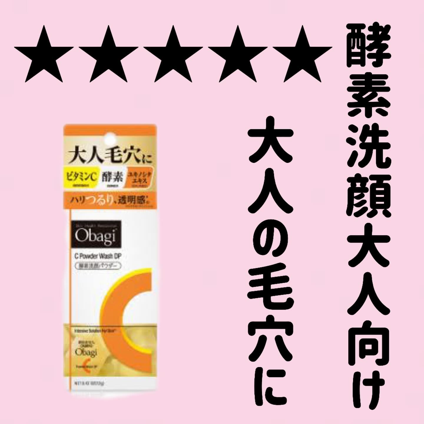 オバジC 酵素洗顔パウダーDP/オバジ/洗顔パウダーを使ったクチコミ（1枚目）