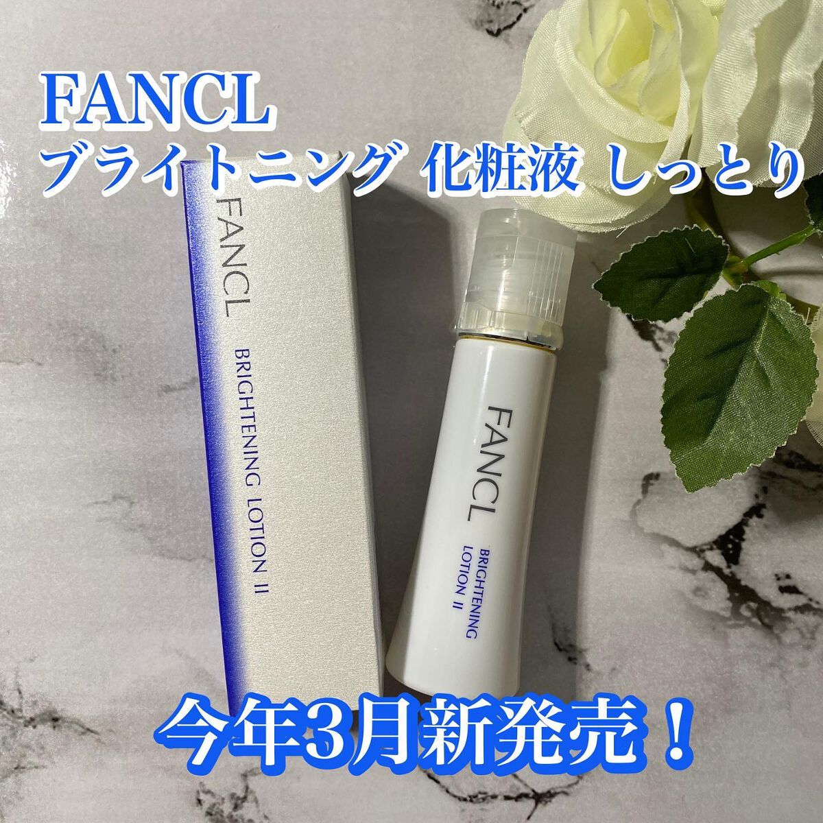 ブライトニング 化粧液 II しっとり<医薬部外品>/ファンケル/化粧水を使ったクチコミ(1枚目)