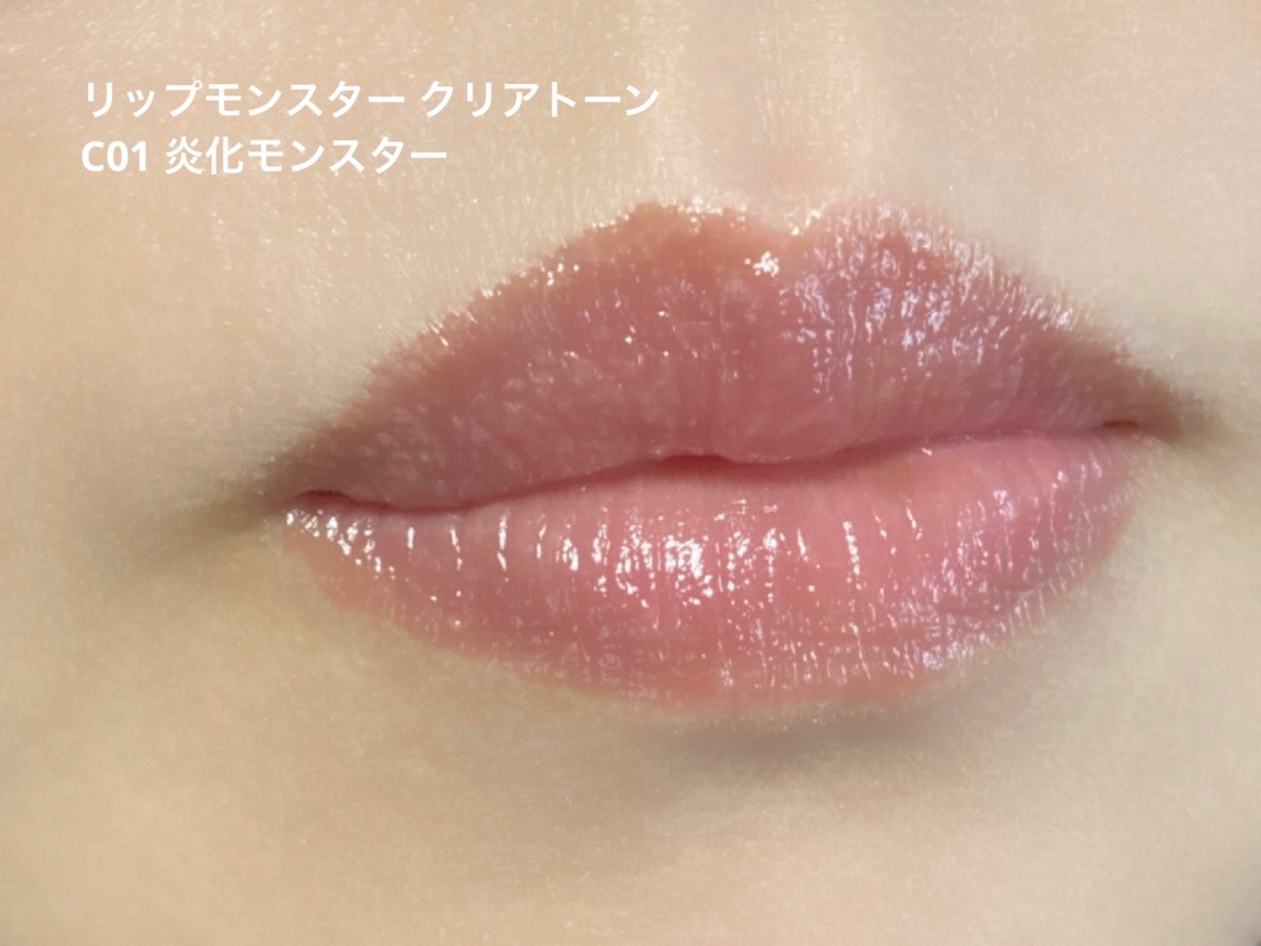 リップモンスター クリアトーン/KATE/口紅を使ったクチコミ(7枚目)