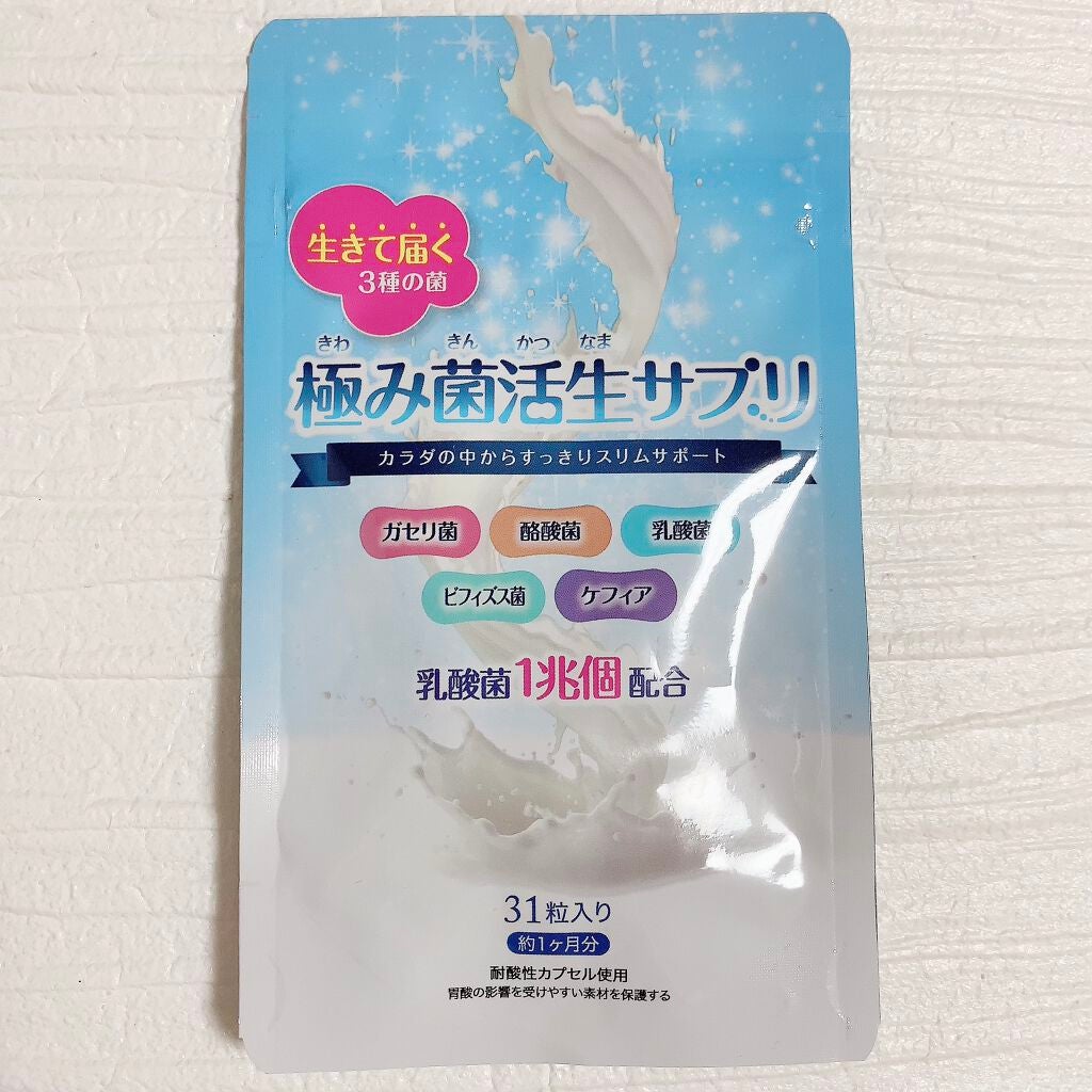 極み菌活生サプリ/プレミアムコスメ/健康サプリメントを使ったクチコミ(1枚目)