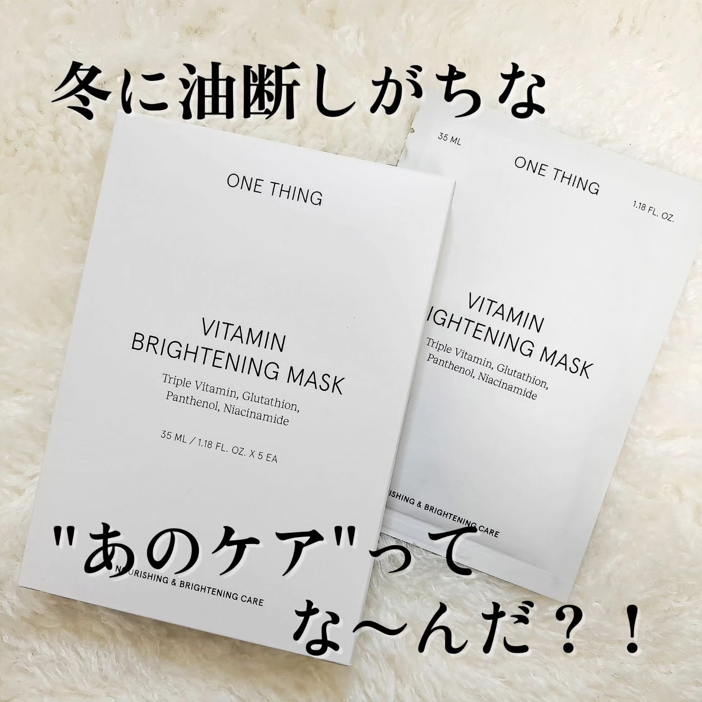 ビタミンブライトニングマスク/ONE THING/シートマスク・パックを使ったクチコミ（1枚目）