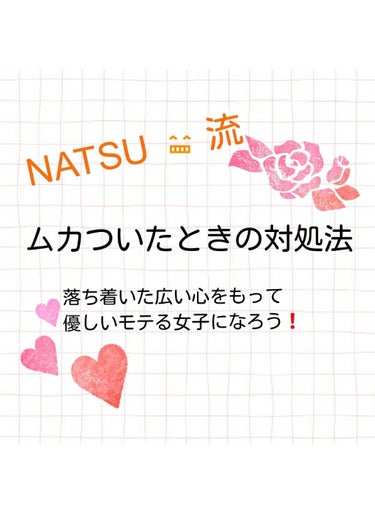 NATSU 😁 流　ムカついたときの対処法

こんにちは✨😃❗

誰でもムカッとするときありますよね？

でも、そんなときに感情的になってしまうと周りの空気が

悪くなってしまいます❗

そこで、今回は