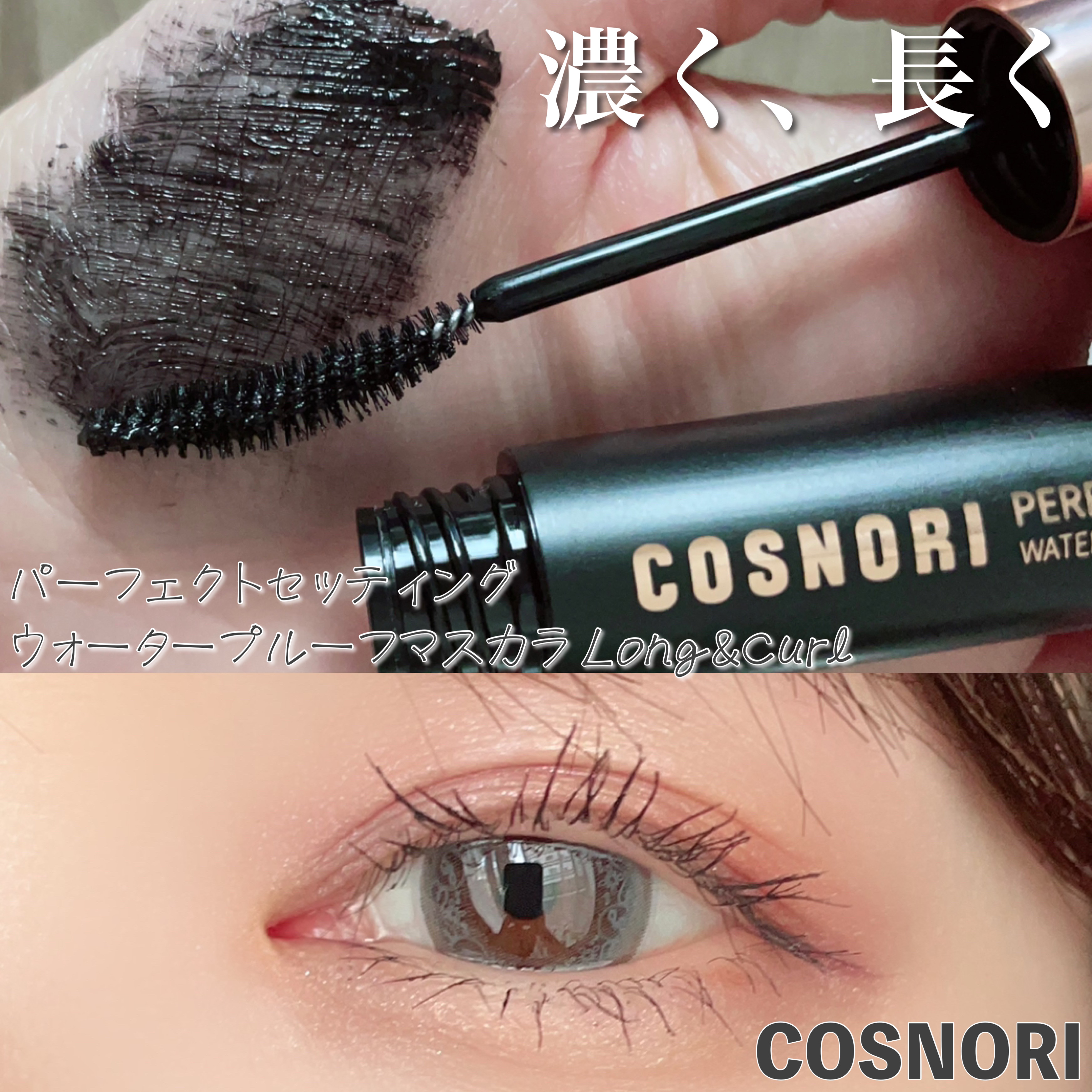 パーフェクトセッティングウォータープルーフマスカラ Long&Curl 01 ブラック/COSNORI/マスカラを使ったクチコミ（1枚目）
