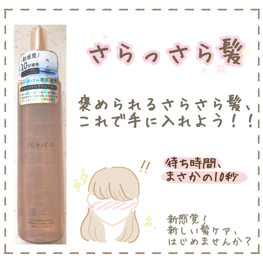 プレミアムイオン クイックリペアウォーター （毛髪美容補修水）/IONICO/洗い流すヘアトリートメントを使ったクチコミ（1枚目）