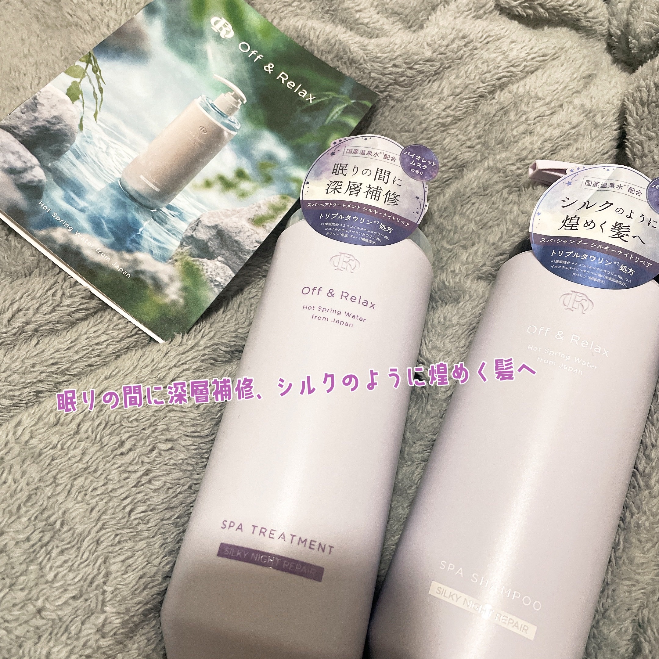 ＯＲ スパ・シャンプー／ヘアトリートメント シルキーナイトリペア/Off&Relax/市販シャンプーを使ったクチコミ（1枚目）