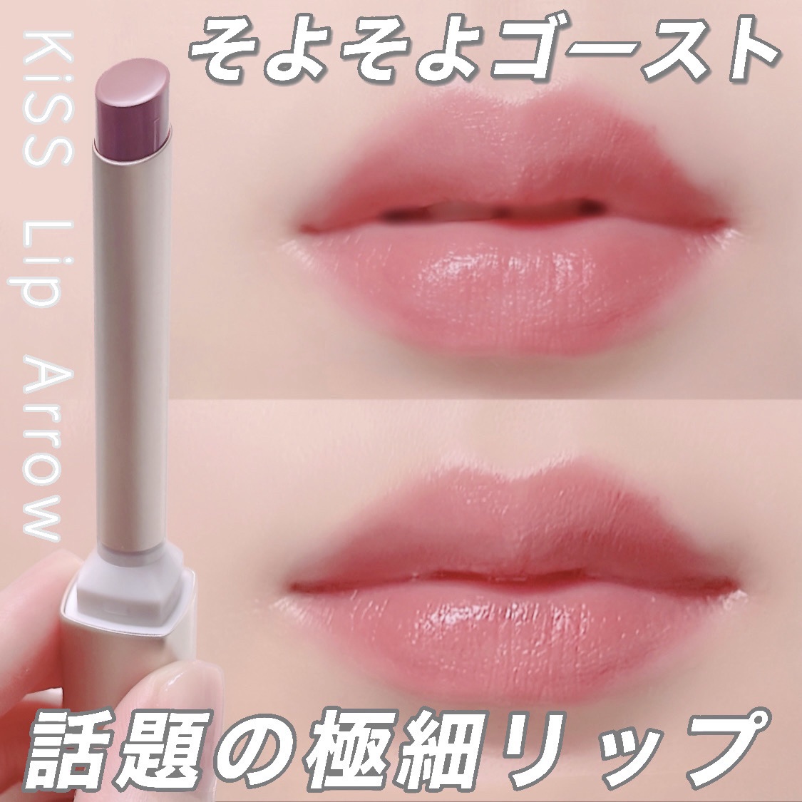 キス リップアロー/KiSS/口紅を使ったクチコミ（1枚目）