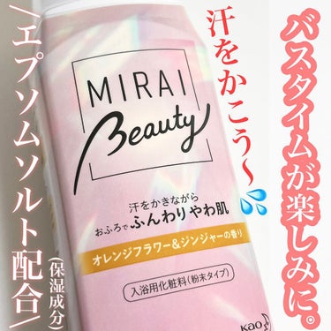 MIRAI beauty バスソルト/花王/入浴剤を使ったクチコミ（1枚目）