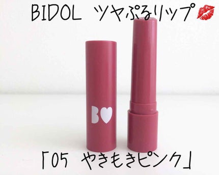 つやぷるリップR/b idol/口紅を使ったクチコミ(1枚目)