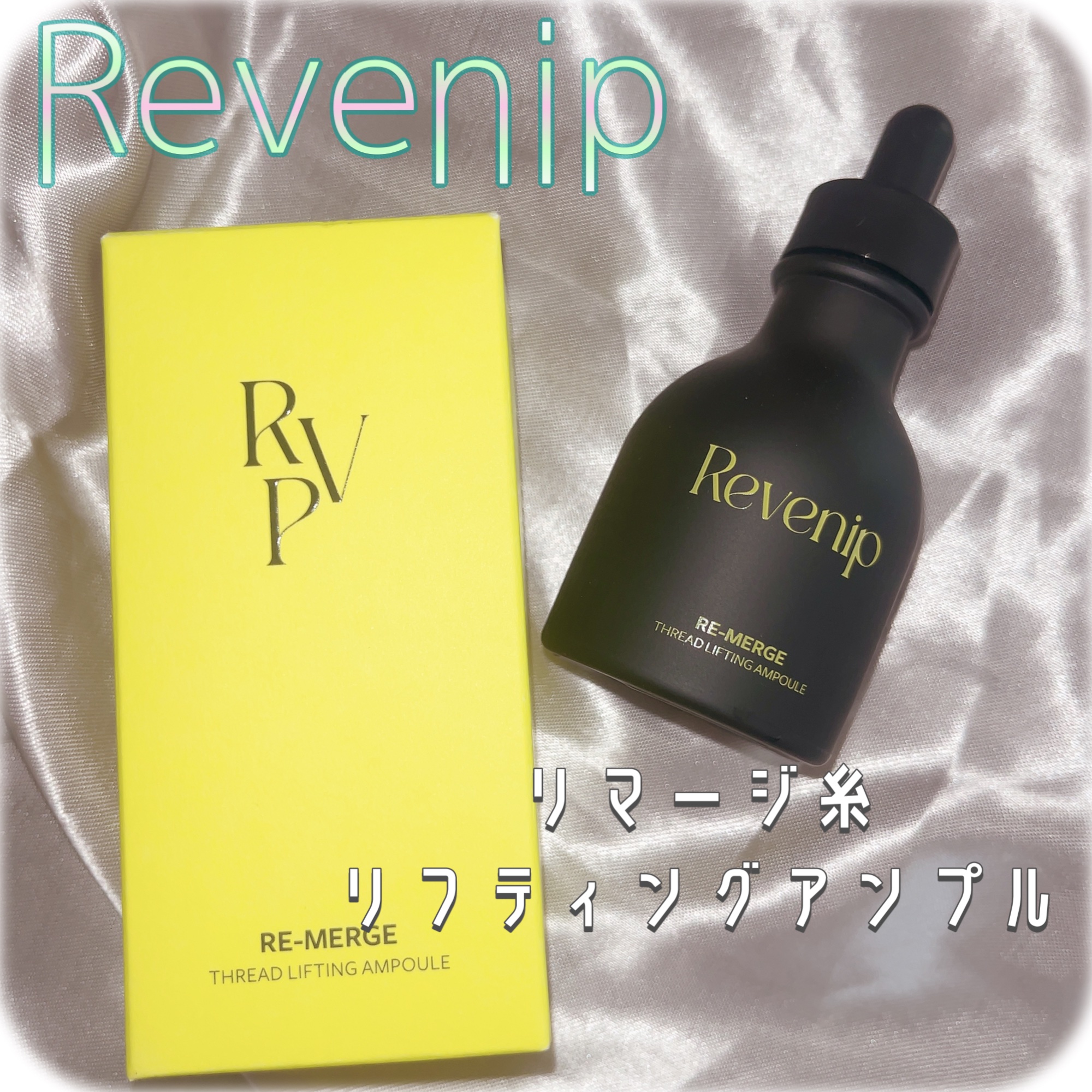 リマージ糸リフティングアンプル/REVENIP/美容液を使ったクチコミ（1枚目）