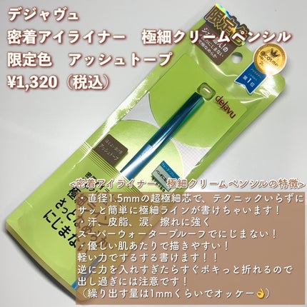 「密着アイライナー」極細クリームペンシル/デジャヴュ/ペンシルアイライナーを使ったクチコミ(2枚目)