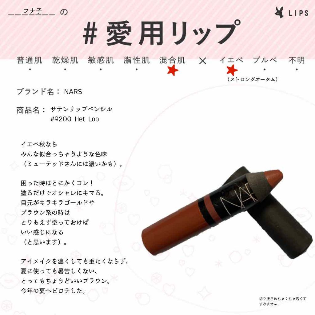 サテンリップペンシル/NARS/リップライナーを使ったクチコミ（1枚目）