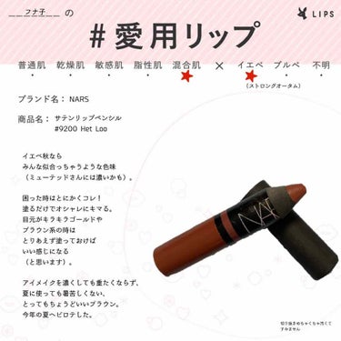 サテンリップペンシル/NARS/リップライナーを使ったクチコミ（1枚目）