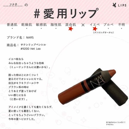 サテンリップペンシル/NARS/リップライナーを使ったクチコミ(1枚目)
