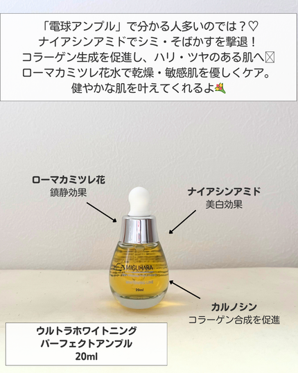 Ultra Whitening Perfect Ampoule/MIGUHARA/美容液を使ったクチコミ(4枚目)