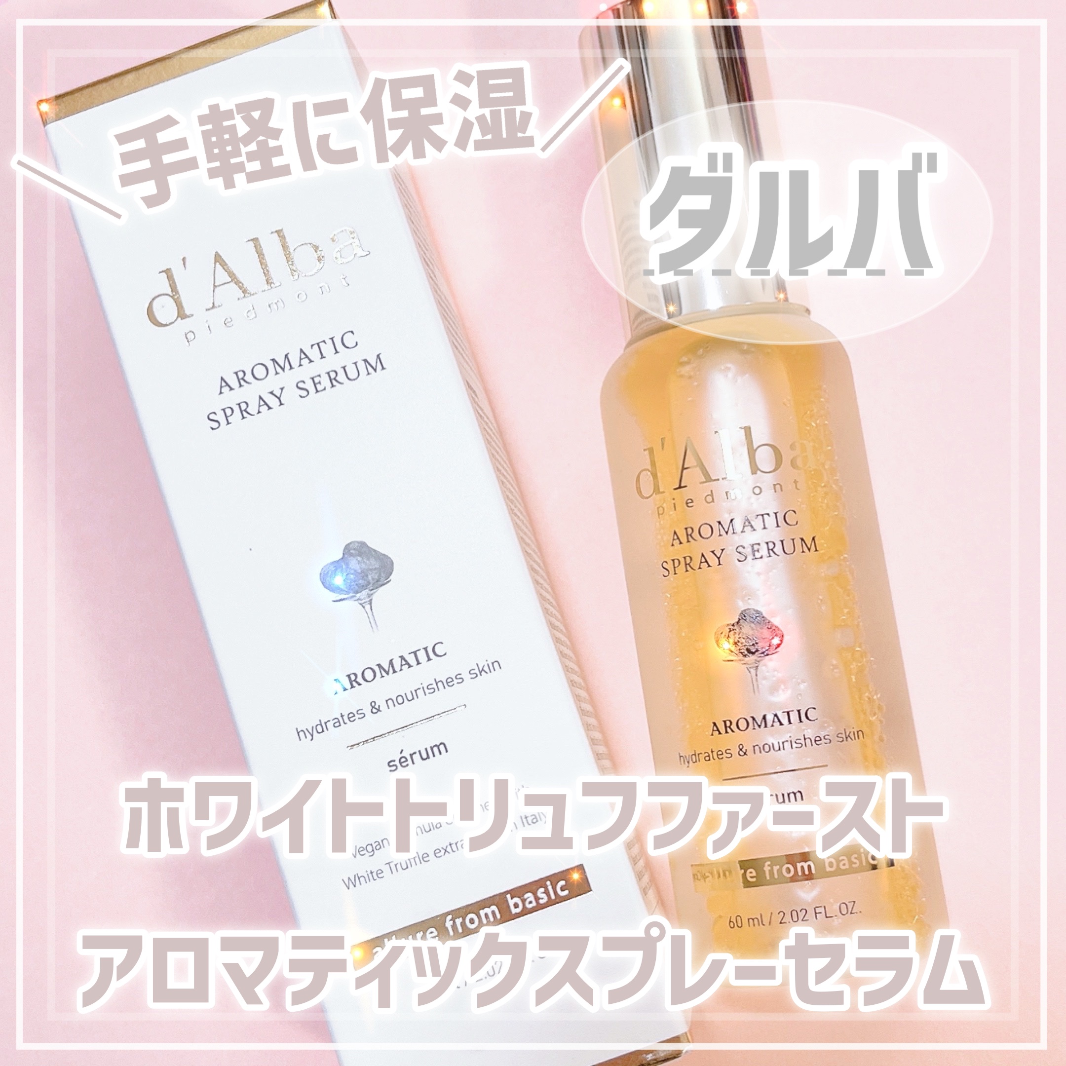 ホワイトトリュフファーストアロマティックスプレーセラム/ダルバ/ミスト状化粧水を使ったクチコミ（1枚目）