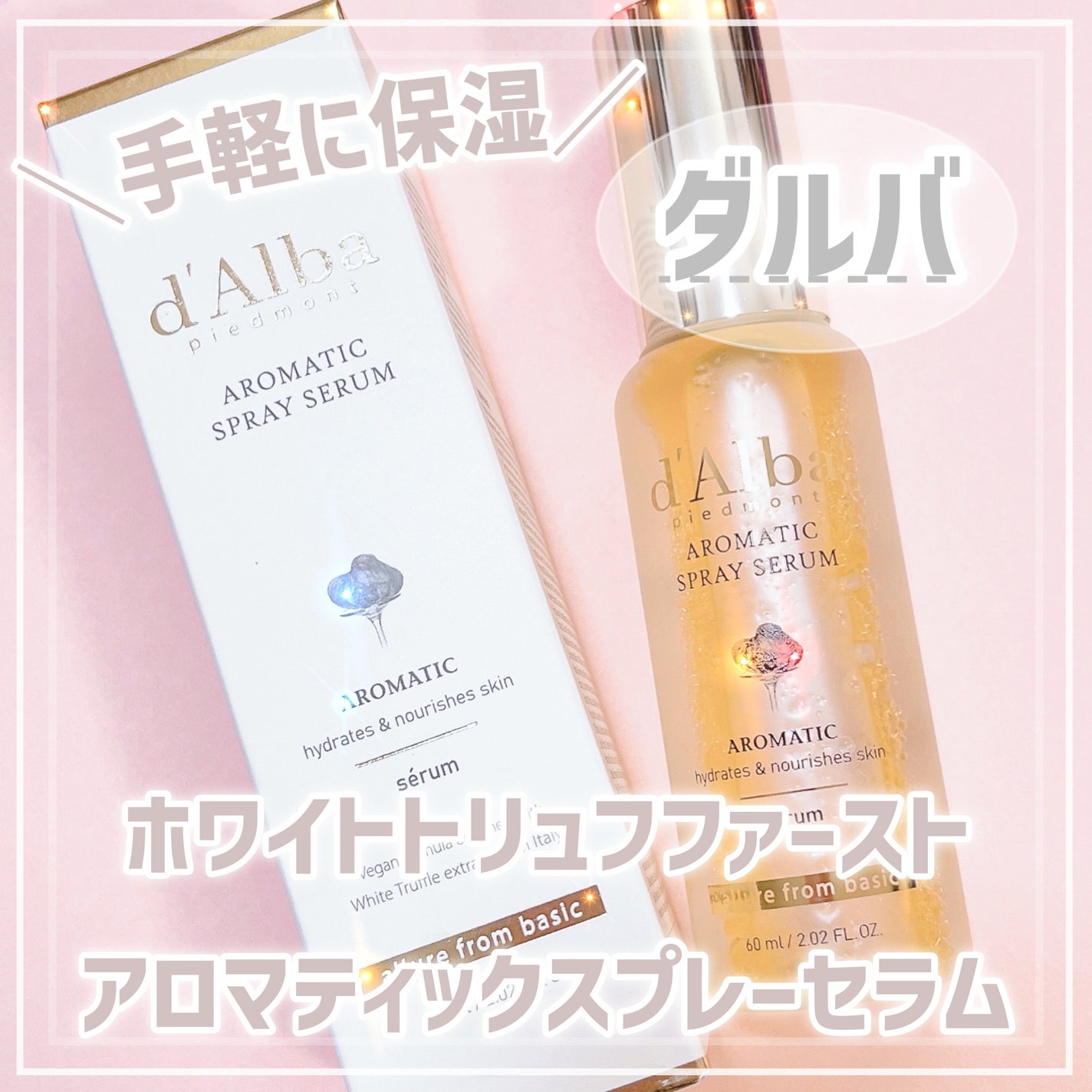 ホワイトトリュフファーストアロマティックスプレーセラム/ダルバ/ミスト状化粧水を使ったクチコミ(1枚目)