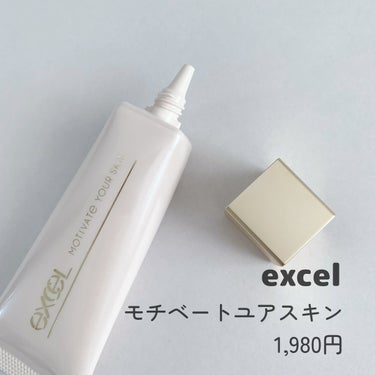 excel モチベートユアスキンのクチコミ「excel モチベートユアスキン🤍

エクセルの美容UV下地です！

これ一つで、美容液・化粧.....」（2枚目）