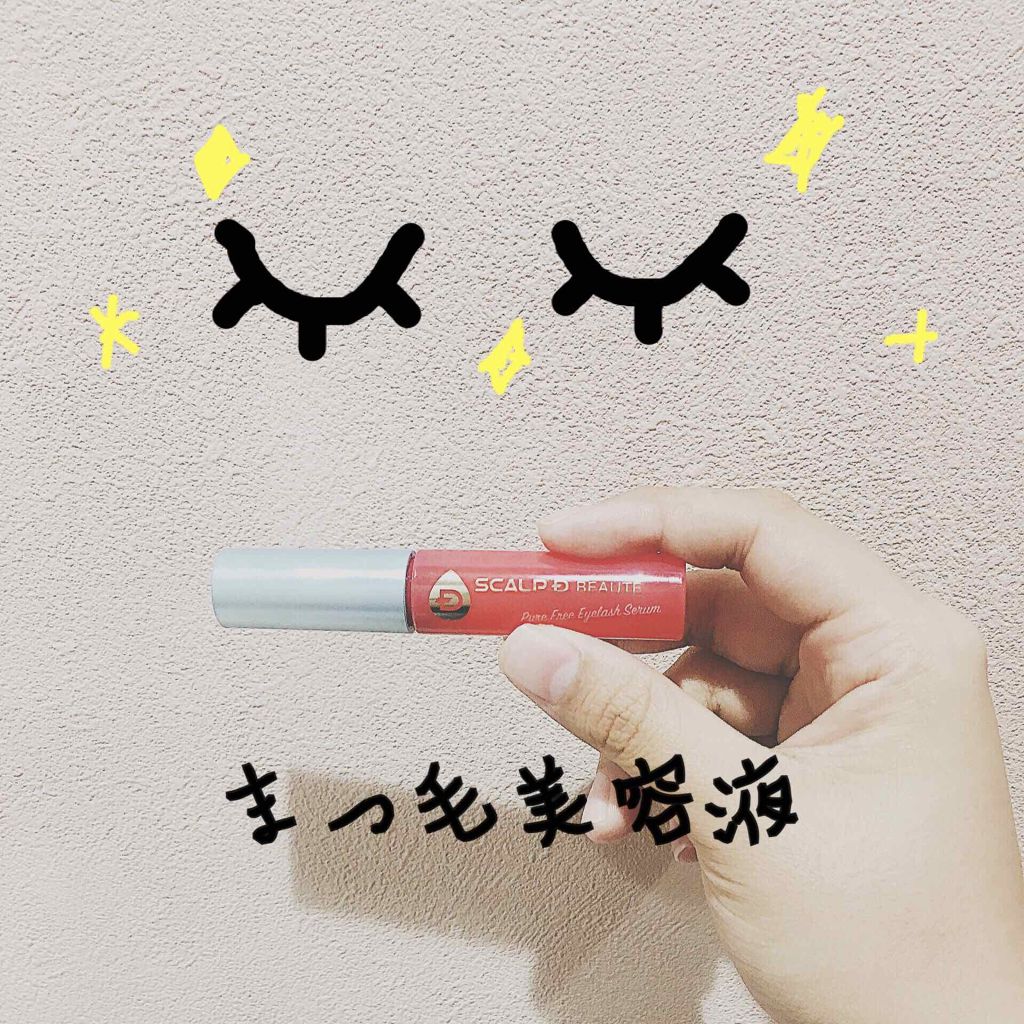 スカルプD ボーテ ピュアフリーアイラッシュセラム/アンファー(スカルプD)/まつげ美容液を使ったクチコミ(1枚目)