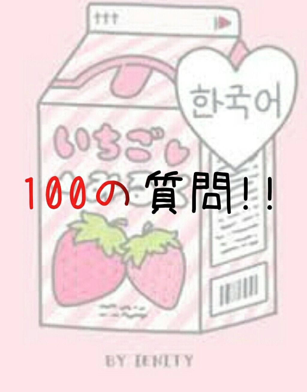 カレン on LIPS 「こんにちは!いちごみるく🍓🍼ですฅ^•ﻌ•^ฅいっちばんはじめ..」(1枚目)