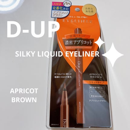 シルキーリキッドアイライナーWP/D-UP/リキッドアイライナーを使ったクチコミ(1枚目)