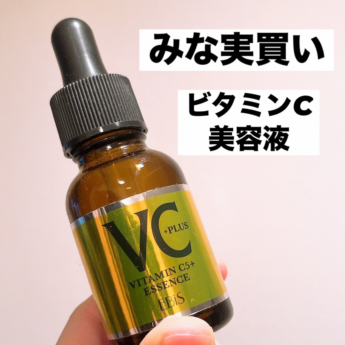 Cエッセンス VC5+PLUS /EBiS化粧品/美容液を使ったクチコミ(1枚目)