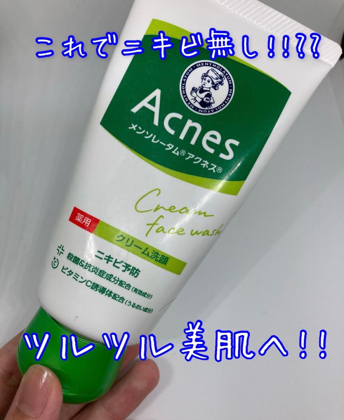 メンソレータムアクネス 薬用クリーム洗顔/メンソレータム アクネス/洗顔フォームを使ったクチコミ(1枚目)