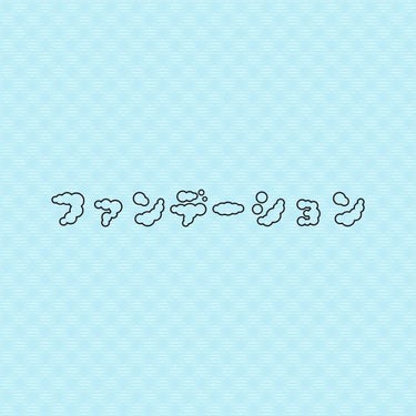 すぅ on LIPS 「スキンケアに続いて次はファンデーションの塗り方について💓下地は..」（1枚目）