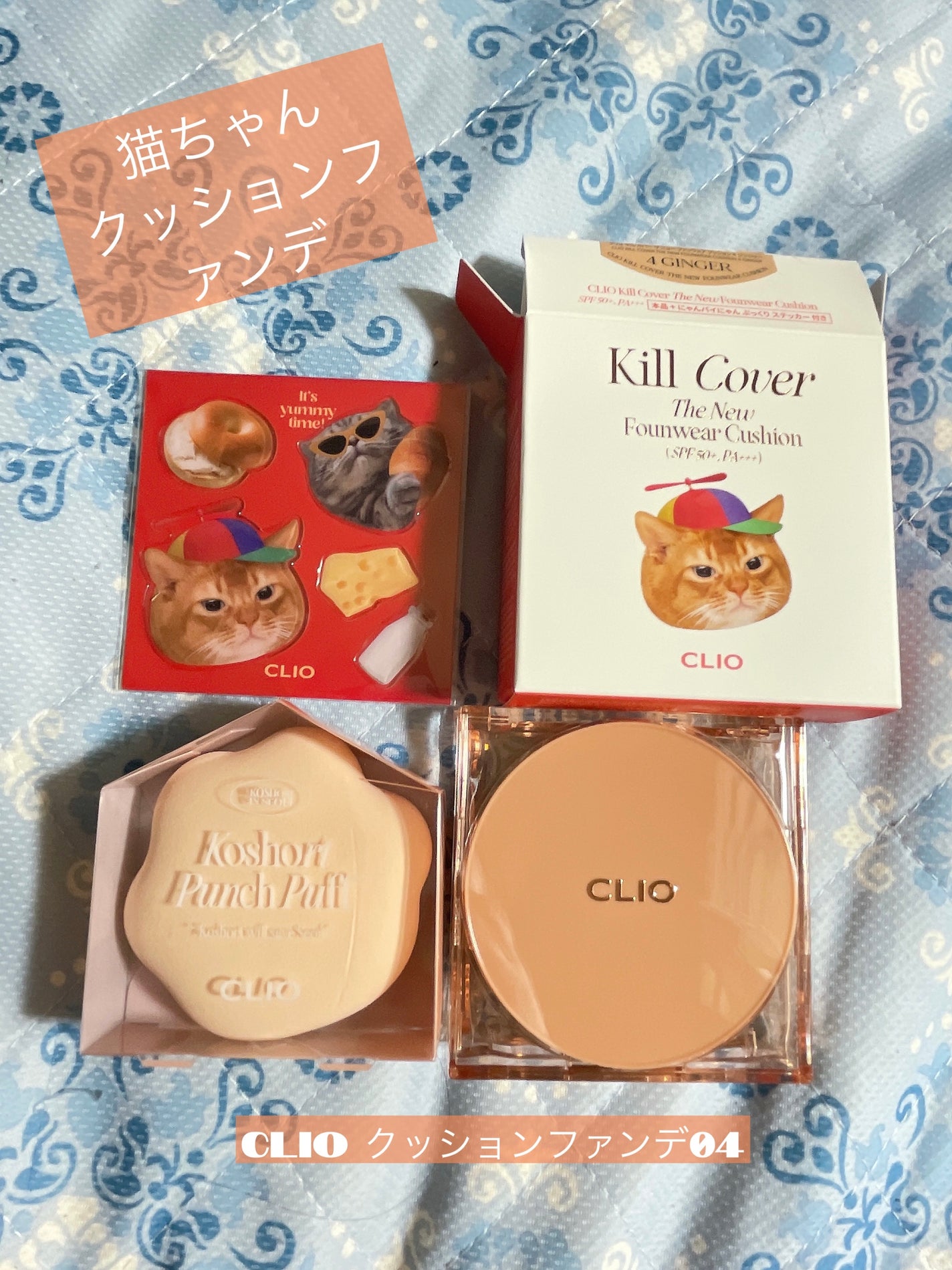 キル カバー ザ ニュー ファンウェア クッション/CLIO/クッションファンデーションを使ったクチコミ(1枚目)