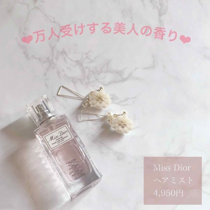【旧】ミス ディオール ヘア ミスト/Dior/ヘアミストを使ったクチコミ(1枚目)