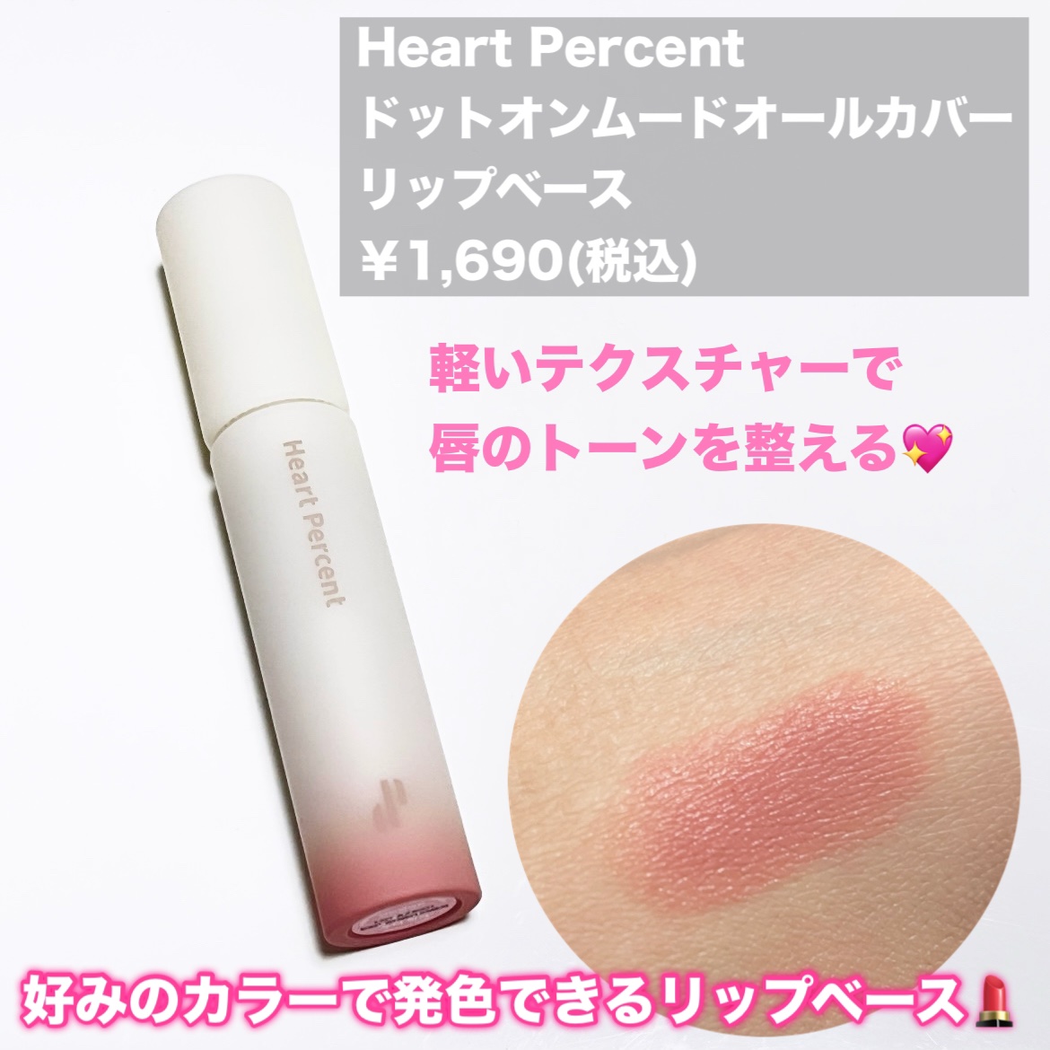 ドット オン ムード オールカバー リップベース/Heart Percent/リップクリームを使ったクチコミ（2枚目）