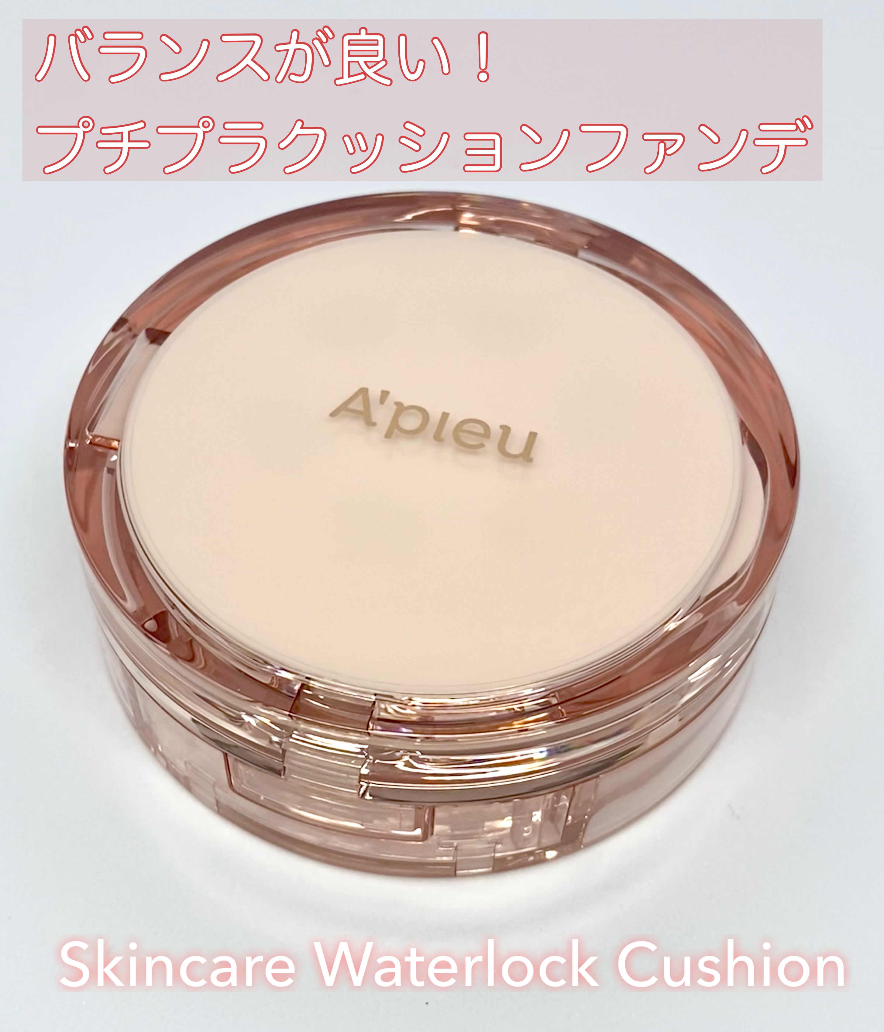 A’pieu スキンケア ウォーターロッククッション　のクチコミ「A’pieuのスキンケア ウォーターロッククッションの23番の自然な肌色。LIPS様で初めて当.....」（1枚目）